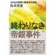 終わりなき帝銀事件―GHQの策謀と戦後史の迷路 [単行本]