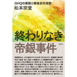 終わりなき帝銀事件―GHQの策謀と戦後史の迷路 [単行本]