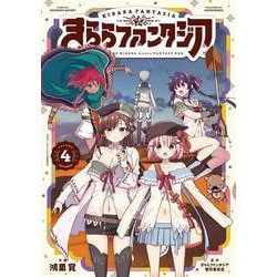 きららファンタジア4(芳文社コミックス－ＦＵＺコミックス) [コミック]