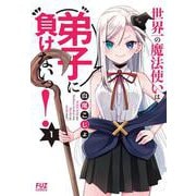 世界一の魔法使いは弟子に負けないっ！1(芳文社コミックス－ＦＵＺコミックス) [コミック]