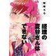経理の夏谷さんはガマンできない5(芳文社コミックス) [コミック]