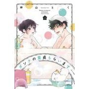 ダンナの童貞もらいます2(芳文社コミックス) [コミック]