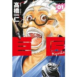 巨匠1(芳文社コミックス) [コミック]