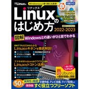 Linuxのはじめ方2022-2023（日経BPパソコンベストムック） [ムックその他]