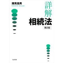 詳解 相続法 第2版 [単行本]