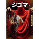 ジゴマ〈上〉(ベル・エポック怪人叢書) [全集叢書]