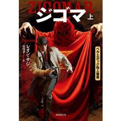 ジゴマ〈上〉(ベル・エポック怪人叢書) [全集叢書]