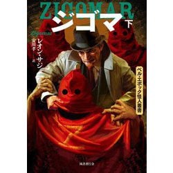 ジゴマ〈下〉(ベル・エポック怪人叢書) [全集叢書]