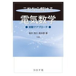 これなら解ける電気数学―実験でアプローチ [単行本]