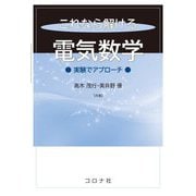 これなら解ける電気数学―実験でアプローチ [単行本]