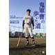 鬼軍曹の歩いた道―帝京一筋。高校野球に捧げた50年 [単行本]