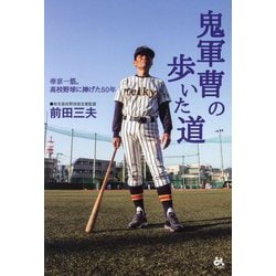 鬼軍曹の歩いた道―帝京一筋。高校野球に捧げた50年 [単行本]