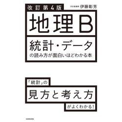 ヨドバシ Com 改訂第４版 地理b 統計 データの読み方が面白いほどわかる本 単行本 通販 全品無料配達