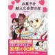 お菓子な擬人化妄想日記 [単行本]