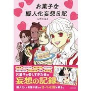 お菓子な擬人化妄想日記 [単行本]