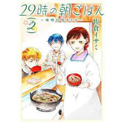 29時の朝ごはん～味噌汁屋あさげ～　２<2>(ＢＲＩＤＧＥ　ＣＯＭＩＣＳ) [コミック]