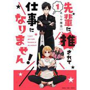 先輩に推されて仕事になりません！1(まんがタイムコミックス) [コミック]