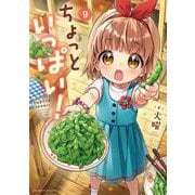 ちょっといっぱい！9(まんがタイムKRコミックス－フォワードコミックス) [コミック]