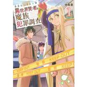 異世界賢者の魔族犯罪調査（1）(シリウスKC) [コミック]