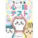 ちいかわ心理テスト　なんかズバッと当たっちゃうやつ [単行本]