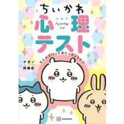 ちいかわ心理テスト　なんかズバッと当たっちゃうやつ [単行本]