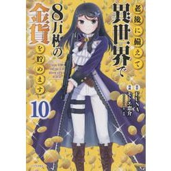 ヨドバシ.com - 老後に備えて異世界で8万枚の金貨を貯めます（10 