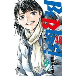 BE BLUES！～青になれ～<４８>(少年サンデーコミックス) [コミック]