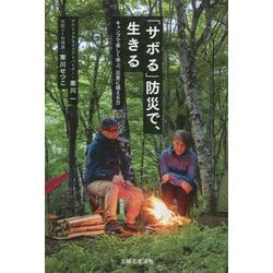「サボる」防災で、生きる―キャンプで楽しく学ぶ、災害に備える力 [単行本]
