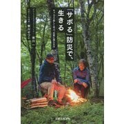 「サボる」防災で、生きる―キャンプで楽しく学ぶ、災害に備える力 [単行本]