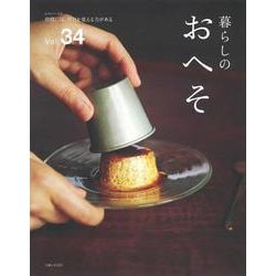 暮らしのおへそ Vol.34(私のカントリー別冊) [ムックその他]