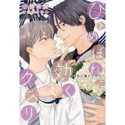 ひとめぼれに効くクスリ(ディアプラス文庫) [文庫]