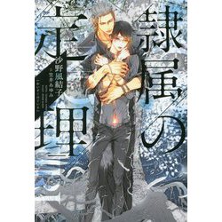 隷属の定理(ディアプラス文庫) [文庫]