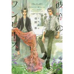 彼等のワンピース(ウィングス文庫) [文庫]