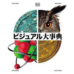ビジュアル大事典 [事典辞典]