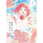瑠東さんには敵いません！2(まんがタイムKRコミックス) [コミック]