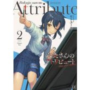 六条さんのアトリビュート2(まんがタイムKRコミックス) [コミック]