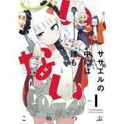 ササエルの中には誰もいない1(まんがタイムKRコミックス) [コミック]