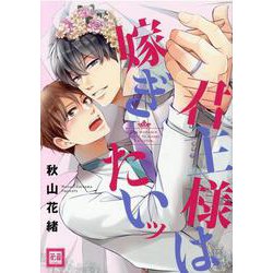君主様は嫁ぎたいッ(花音コミックス) [コミック]