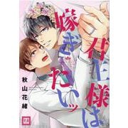 君主様は嫁ぎたいッ(花音コミックス) [コミック]