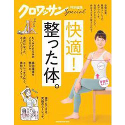 クロワッサン特別編集　快適！整った体。 [ムックその他]