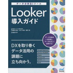 データ分析BIツール Looker導入ガイド [単行本]
