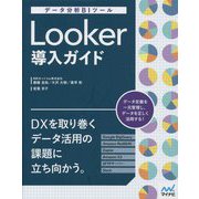 データ分析BIツール Looker導入ガイド [単行本]