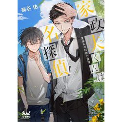 家政夫くんは名探偵!―夏休みの料理と推理(ファン文庫) [文庫]