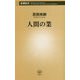 人間の業(新潮新書) [新書]