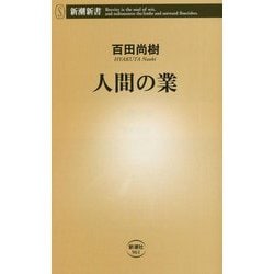 人間の業(新潮新書) [新書]