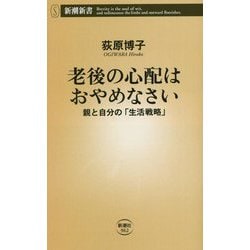老後の心配はおやめなさい―親と自分の「生活戦略」(新潮新書) [新書]