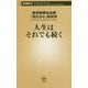 人生はそれでも続く(新潮新書) [新書]