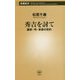秀吉を討て―薩摩・明・家康の密約(新潮新書) [新書]