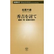 秀吉を討て―薩摩・明・家康の密約(新潮新書) [新書]