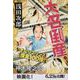 大名倒産〈上〉(文春文庫) [文庫]